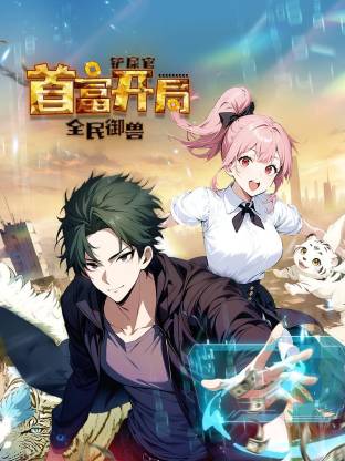 全民御兽:铲屎官首富开局 动态漫画